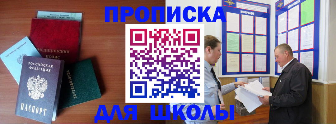 временная регистрация для школы в Кусе